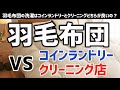 羽毛布団の洗濯はコインランドリーとクリーニングどちらが良いの？/ 福山市のいしだクリーニング・パステルクリーニング