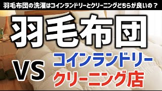 羽毛布団の洗濯はコインランドリーとクリーニングどちらが良いの？/ 福山市のいしだクリーニング・パステルクリーニング