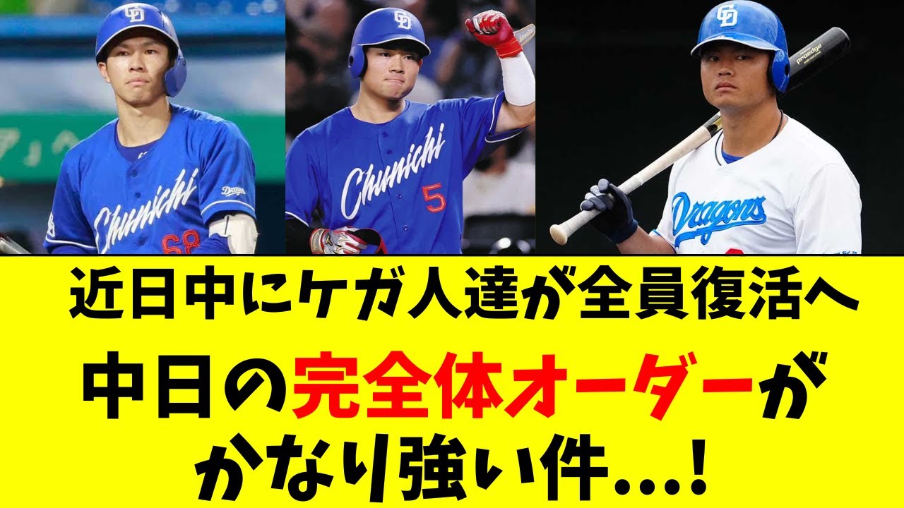 【中日】交流戦へ主力が続々復帰!ベストオーダーがこちら! - YouTube