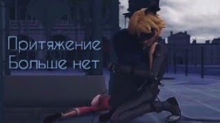 картинка: ▶Притяжение больше нет||Леди баг и Супер кот