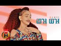 Mulu Wubet - Wez Wez | ወዝ ወዝ - New Ethiopian Music 2022 (Official Video)