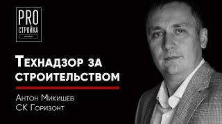 Антон Микишев: Технадзор за строительством (PROСтройка Podcast # 7)
