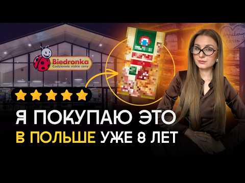 ТОП-10 продуктов в Польше. Делюсь своими любимчиками!