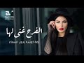اميمه طالب زفة كوشة حماسيه الفرح غنى لها بدون اسماء 
