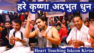 हरे कृष्णा अदभुत धुन | Hare Krishna Dhun | Heart Touching Iskcon Kirtan