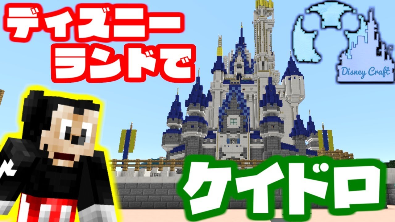 マインクラフト ディズニーランドでケイドロやったら凄すぎたｗｗｗ マイクラ実況 Youtube