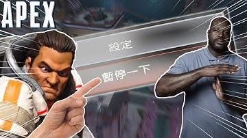 【加飯精華】你遊戲不能暫停嗎  APEX英雄