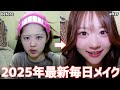 美容だーいすき女の2025年最新毎日メイクが盛れすぎててかわいい!メイクして自己肯定感MAXにするぞー!!!