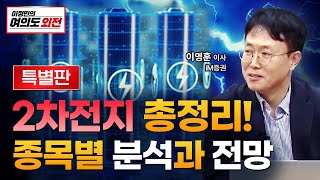 2차전지 총정리! 종목별 분석과 전망  (ft.이영훈 iM증권 영업이사)
