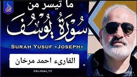 ما تيسر،من سورة يوسف بصوت القارىء احمد مرخان