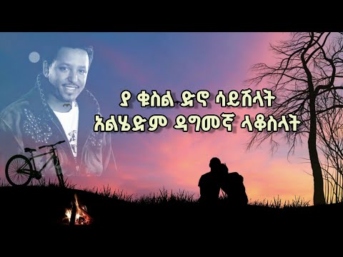 Tamrat Desta አልሄድም Alhedem በግጥም Tamratdesta