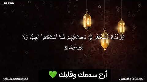 ارح سمعك وقلبك#قرآن#مصطفى#البرزاوي#قران_كريم_بصوت_جميل_جدا#استمع#قبل#النوم#تلاوة هادئة تريح القلب