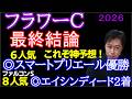 【フラワーC2026】この馬が1番強いと断言します!