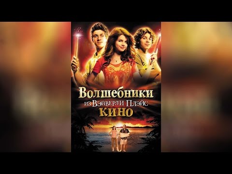 Сериал волшебники из вэйверли плэйс онлайн смотреть