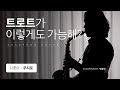 무시로 - 나훈아 커버 색소폰 연주 [Cover - 색소포니스트 박광식]