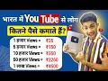 YouTube Kitne View Par Kitne Paise Deta Hai ? Kitne Views Par Kitna Paisa | Neeraj Tech Tips