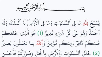 سورة التغابن مكتوبة كاملة بالتشكيل بدون صوت