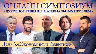 Духовное решение материальных проблем. Экономика и Развитие