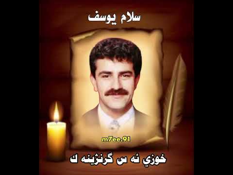 سلام يوسف خوزي ئه س گرنژينه ك Selam Yousf