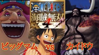 【ワンピース海賊無双4】#29 ワノ国編!ルフィvsビッグマム! ネタバレ注意! 【ワンピース海賊無双4】#29 ワノ国編!ルフィvsビッグマム! ネタバレ注意!