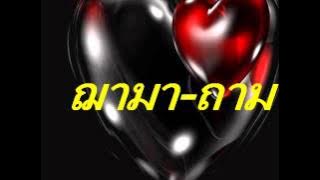 ฌามา-ถาม