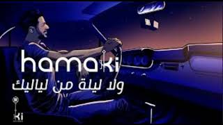 أغنية - حماقي - ولا ليلة من لياليك