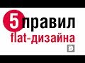 ЭТО ДОЛЖЕН ЗНАТЬ КАЖДЫЙ ГРАФИЧЕСКИЙ ДИЗАЙНЕР. ПЯТЬ ПРАВИЛ FLAT-ДИЗАЙНА (плоского дизайна)