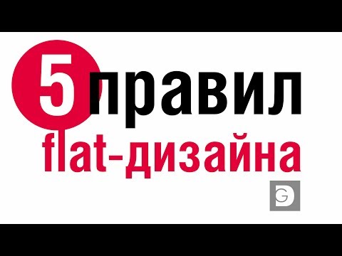 Это Должен Знать Каждый Графический Дизайнер. Пять Правил Flat-Дизайна