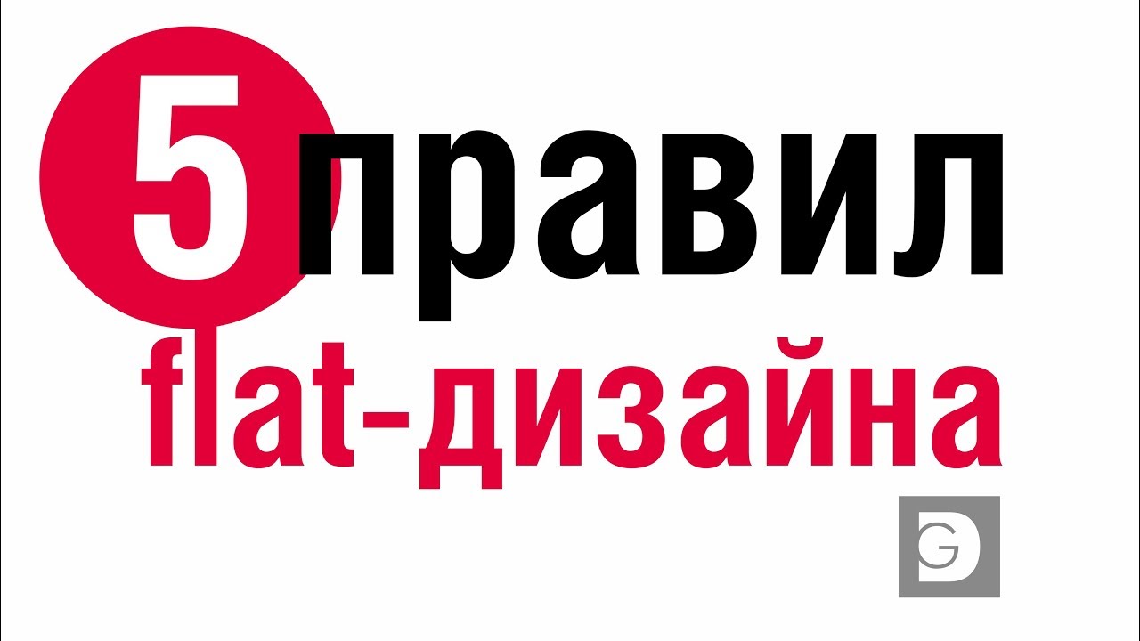 Как дизайн стал плоским 5 примеров «плоского» веб-дизайна