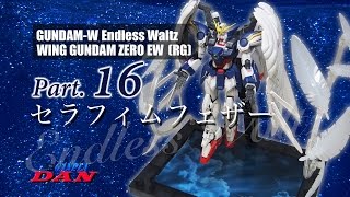 RG ウイングガンダムゼロ EW用セラフィムフェザー　メッキ加工ひん RG 1/144 ウイングガンダムゼロ EW用 拡張エフェクト