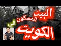البيت الأزرق المسكون في الكويت القصة كاملة