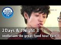2 Days and 1 Night - Season 3 : Jeollanam-do great food tour Part 1(2014.03.16)