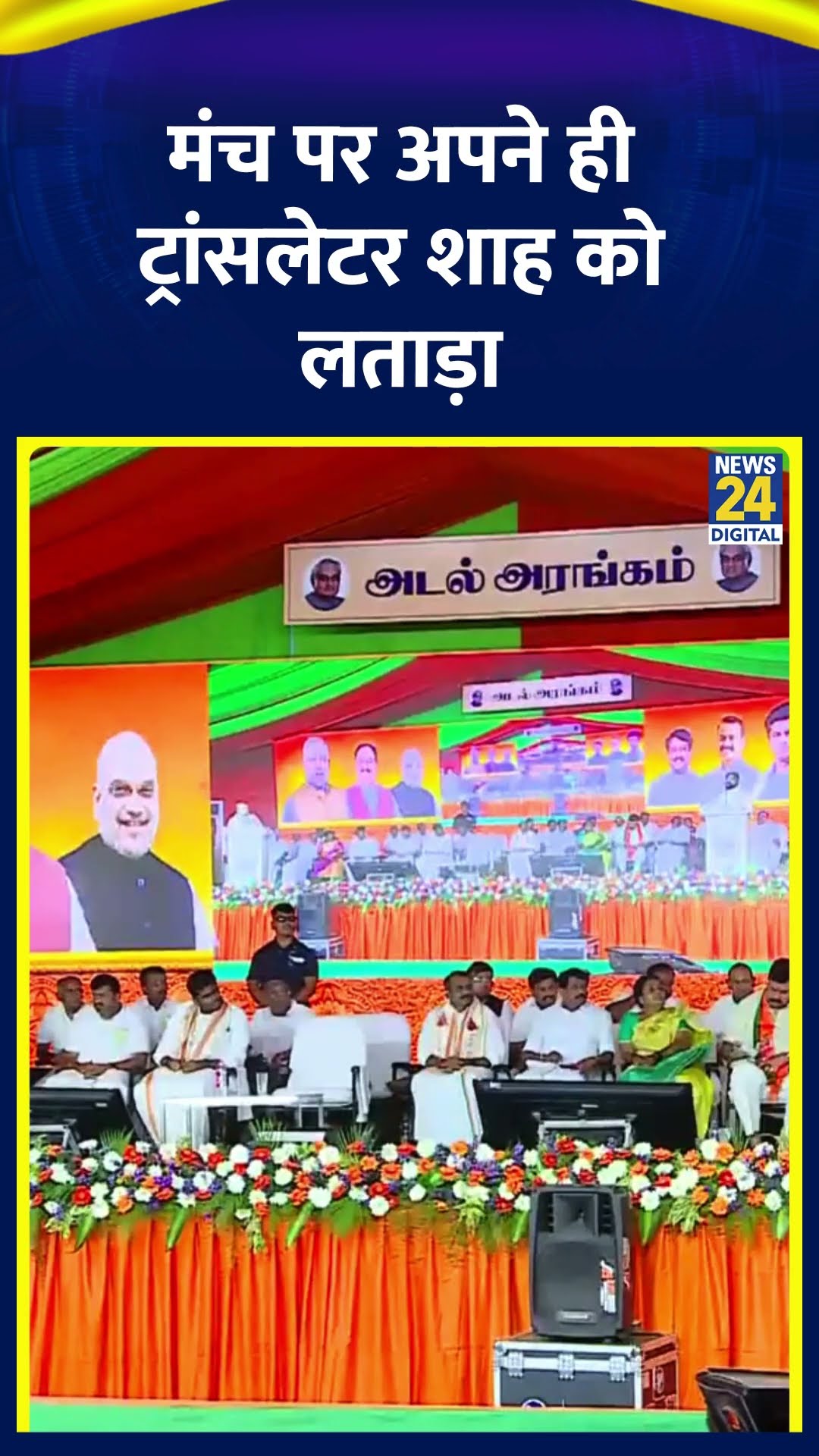 मंच पर भड़के  गृह मंत्री Amit Shah , ट्रांसलेटर को लगाई जमकर लताड़