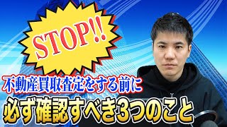 不動産買取査定をする前に必ず確認すべき3つのこと