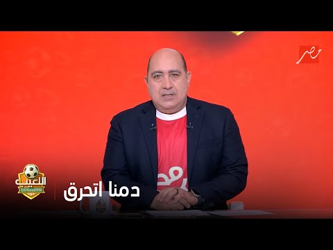 مهيب عبد الهادي ينفعل على الهواء بسبب ضياع الفوز أمام إنتر ميامي