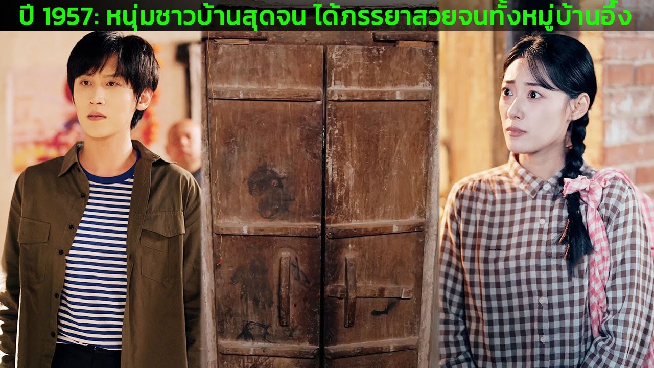 ปี 1957: หนุ่มชาวบ้านสุดจน ได้ภรรยาสวยจนทั้งหมู่บ้านอึ้ง