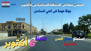 6 أكتوبر جوله فى الحي السادس والمنطقة الصناعية walking in giza Egyptian streets