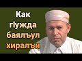 Как гIужда баялъул хиралъи