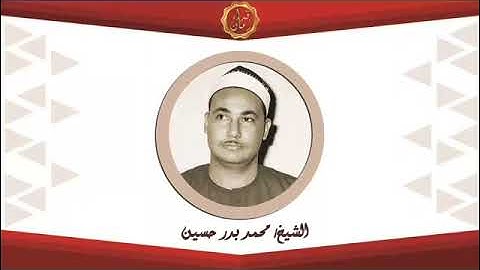 من التسجيلات الخارجيه الشيخ محمد بدر حسين وما تيسر له من سوره التحريم وقصار السور