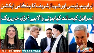 Dunya BOL Hai Full Episode | Iran & Pakistan Vs Israel | PM Shehbaz | 23-4-24 | BOL News