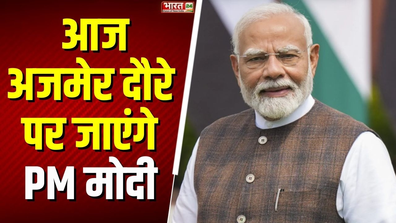 PM Modi Rajasthan Visit: आज अजमेर दौरे पर जाएंगे PM मोदी, राजस्थान को देंगे मेगा सौगात | Latest