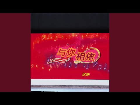 与你相依