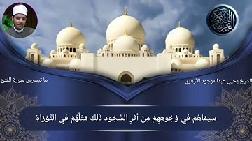 #الشيخ يحيي عبد الموجود الازهري ..تلاوه عطره ماتيسر من سورة الاحزاب