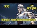 《邪君臨世卷:饕餮過境處,萬道皆可餐》完結玄星被奪,修為被廢,眾叛親離,心如死灰,幸得饕餮本源相助,成就饕餮吞噬劍體,強勢歸來!從此化身一代邪君,勢要將那些欺辱他的人統統殺光。#玄幻 #爽文