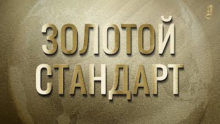 Золотой стандарт. Когда деньги - не просто бумага.