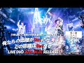 夕闇に誘いし漆黒の天使達 配信ワンマンライブ「俺たちの距離が2mになっても、心の距離は0mだぜ」LIVEDVD SPOT