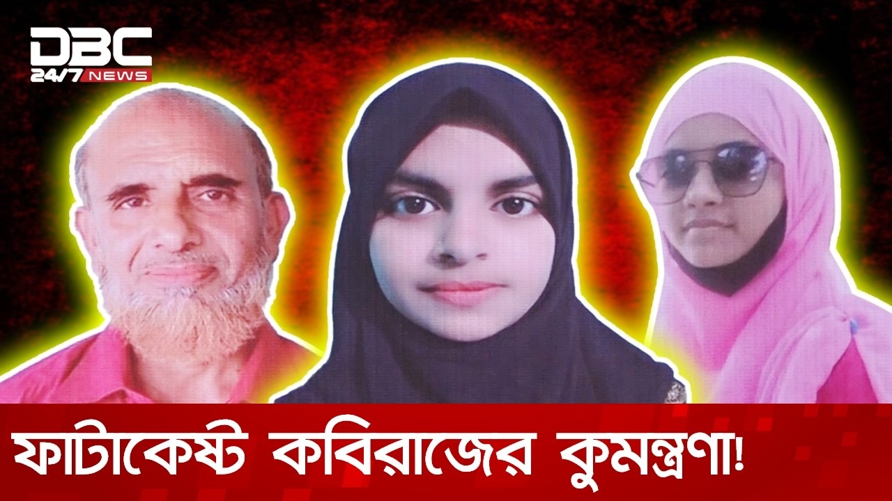 ফাটাকেষ্ট কবিরাজের কুমন্ত্রণা! | DBC NEWS