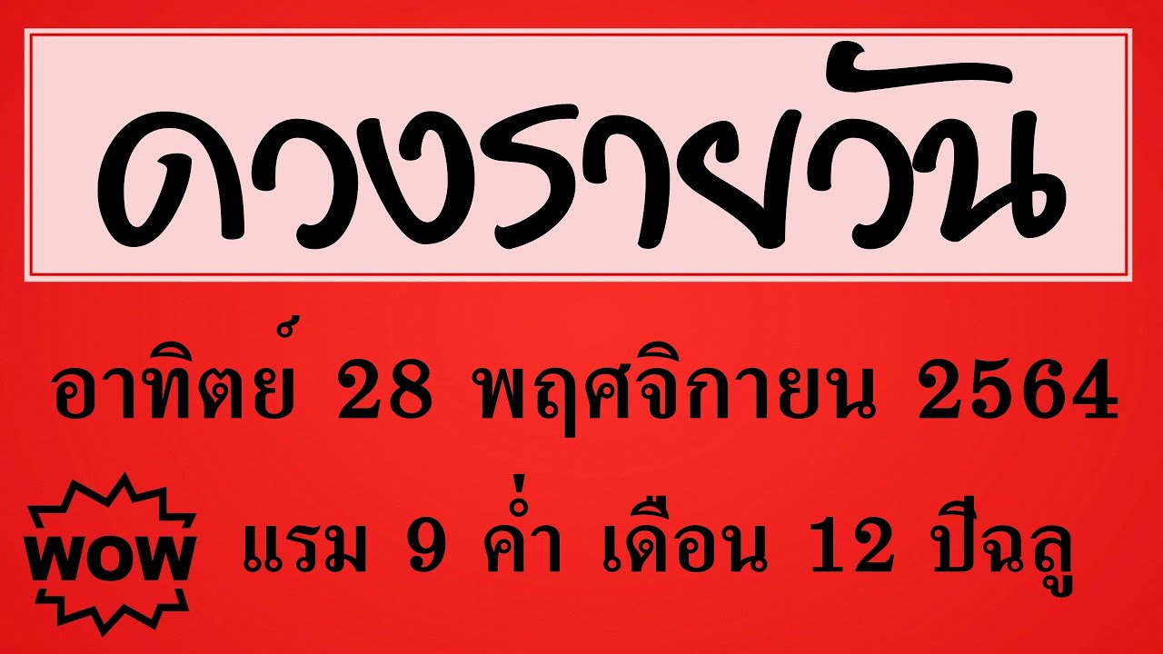 #ดวงรายวัน อาทิตย์ 28 พฤศจิกายน 2564 #ดวงวันนี้ #ดวงวันพรุ่งนี้ #ดูดวง