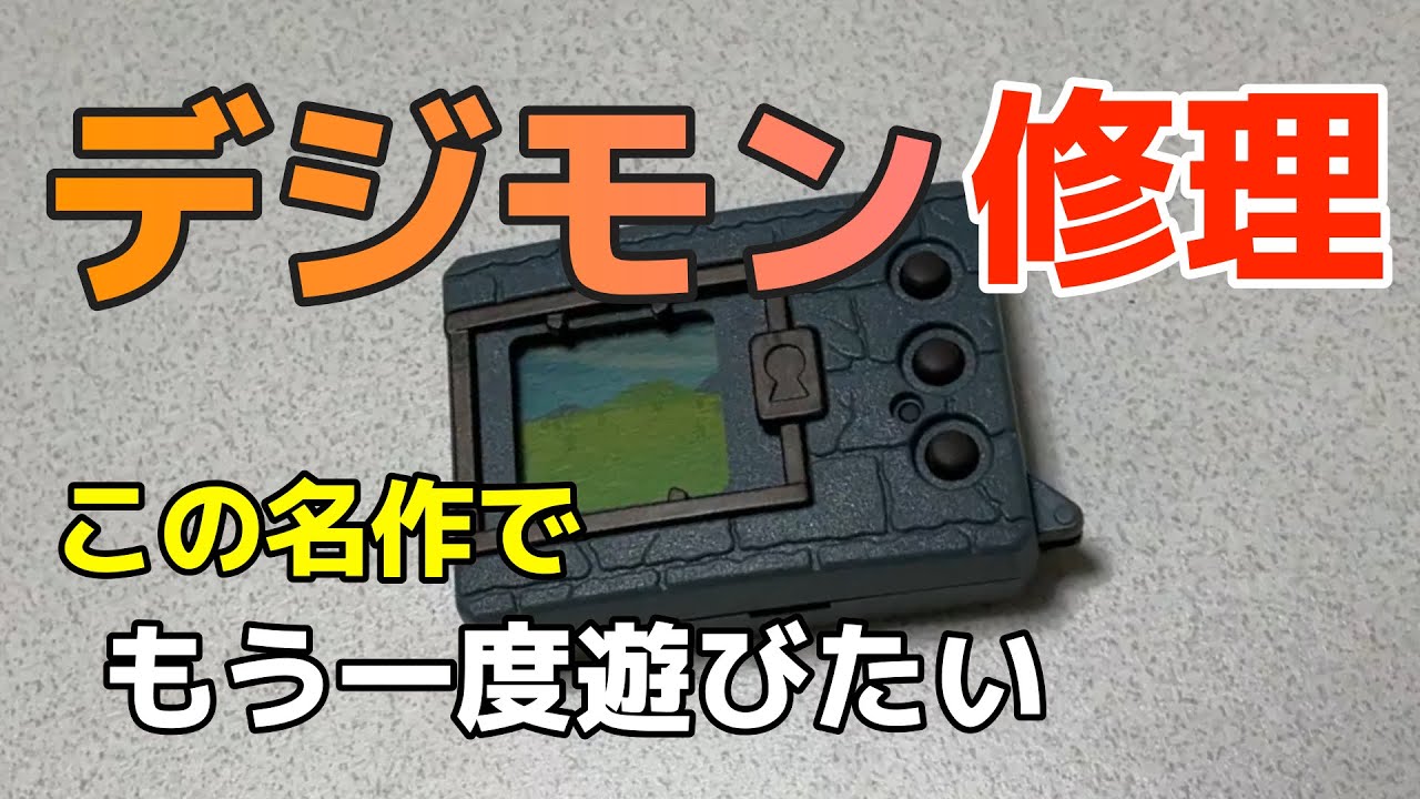 甦れ！】懐かしの携帯ゲーム機「デジタルモンスター」が実家に眠ってた