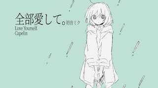 全部愛して。-初音ミク